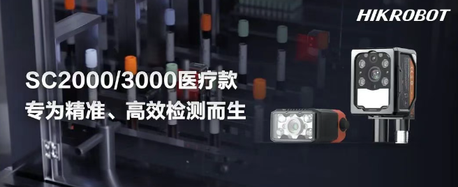 海康SC2000/3000医疗IVD检测的智能相机.png